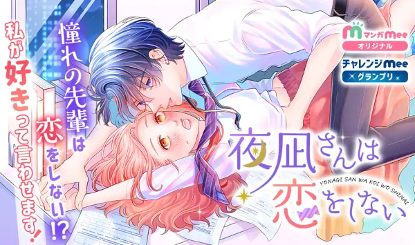 夜凪さんは恋をしない