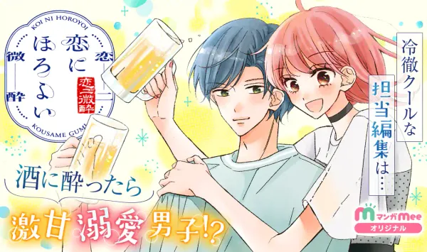 恋にほろよい