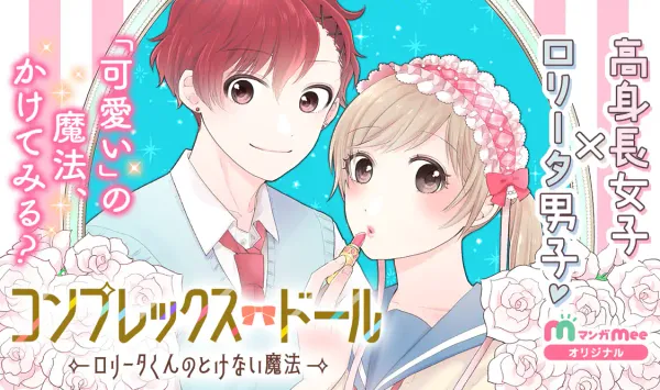 コンプレックス・ドール〜ロリータくんのとけない魔法〜