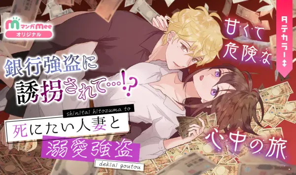 死にたい人妻と溺愛強盗