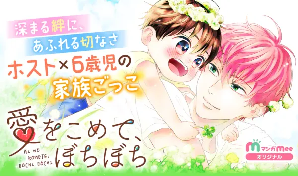 愛をこめて、ぼちぼち