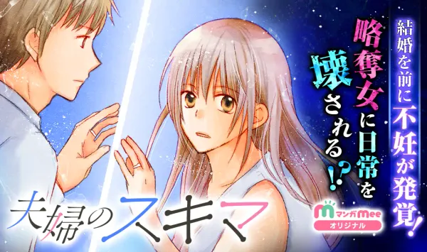 夫婦のスキマ