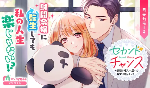 セカンドチャンス!ー財閥令嬢入れ替わり事案に関しましてー