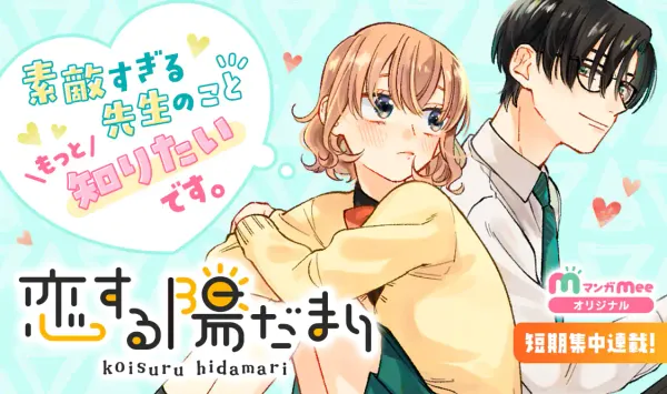 恋する陽だまり