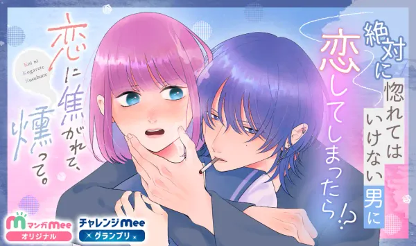 恋に焦がれて、燻って。