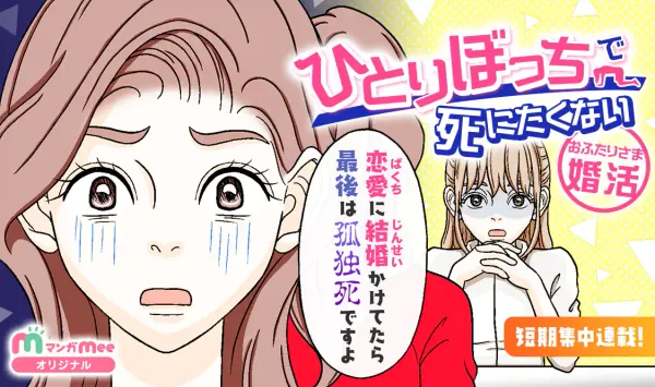 ひとりぼっちで死にたくない〜おふたりさま婚活〜