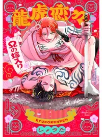 龍虎恋々 ~Ωの嫁入り~