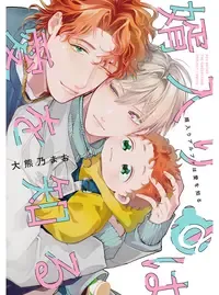 婿入りアルファは愛を知る