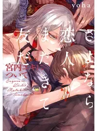 さよなら恋人、またきて友だち