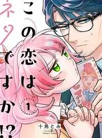 この恋はネタですか！？