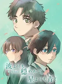 波よりも穏やかで、星よりも青く