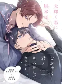 ひかめく君とキスをして
