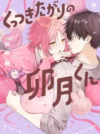 くっつきたがりの卯月くん