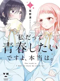 私だって青春したいですよ、本当は。