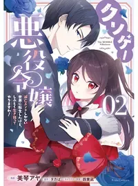 クソゲー悪役令嬢 ～滅亡エンドしかない世界に転生したけど、しぶとく生き残ってやりますわ！～