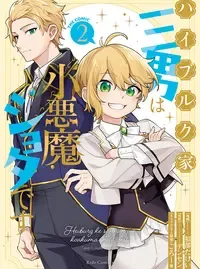 ハイブルク家三男は小悪魔ショタです THE COMIC
