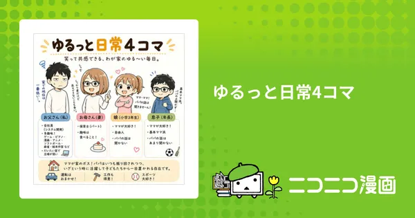 ゆるっと日常4コマ