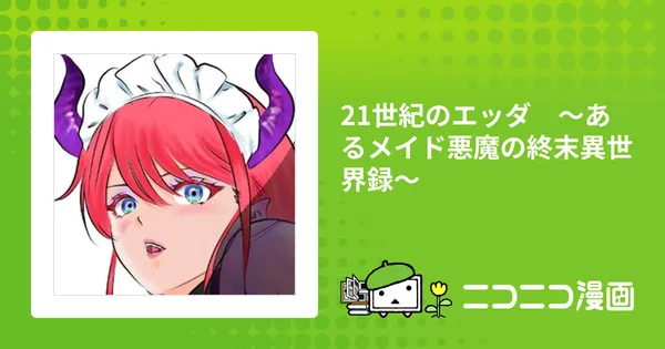 21世紀のエッダ ~あるメイド悪魔の終末異世界録~