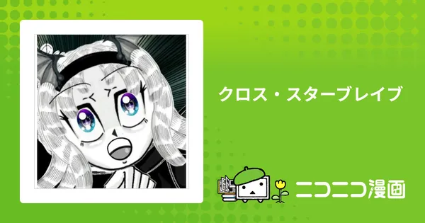 クロス・スターブレイブ