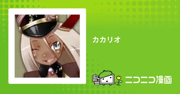 カカリオ