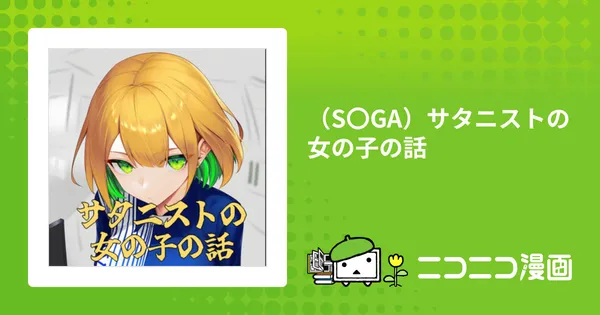 （S〇GA）サタニストの女の子の話