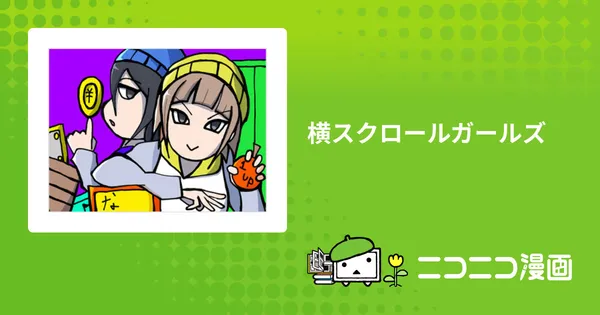 横スクロールガールズ