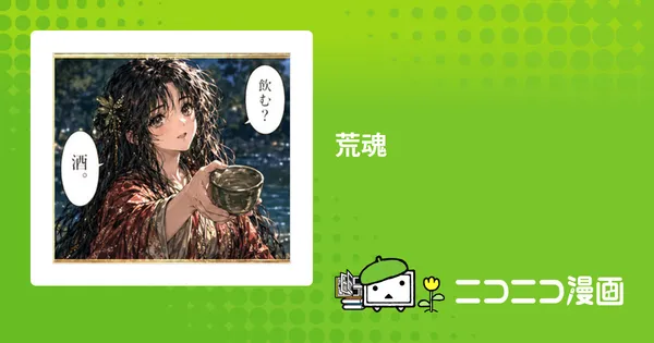 荒魂