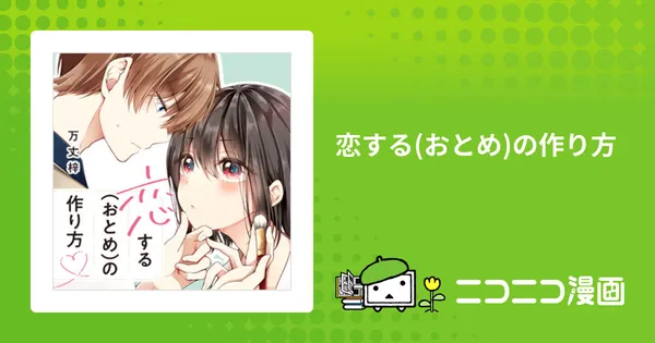 恋する(おとめ)の作り方