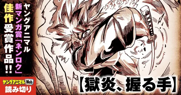 獄炎、握る手／読み切り
