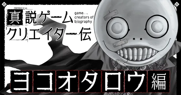 真説ゲームクリエイター伝