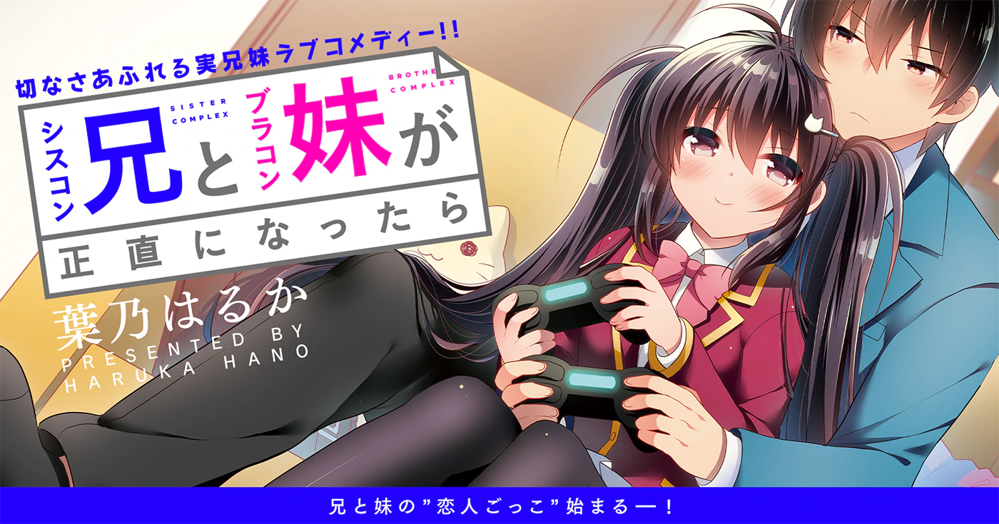 シスコン兄とブラコン妹が正直になったら