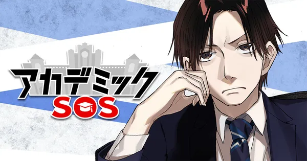 アカデミックSOS