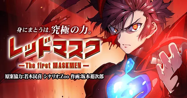 レッドマスク-The first MASKMEN-