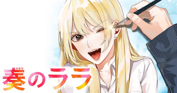 奏のララ
