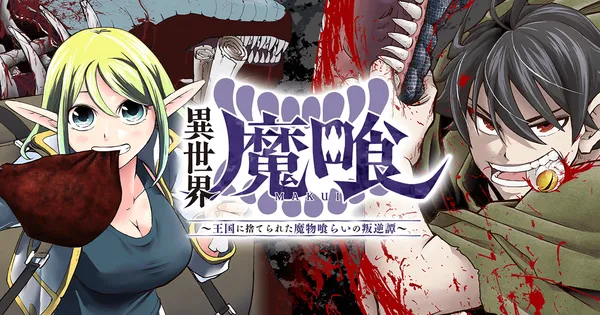 異世界魔喰〜王国に捨てられた魔物喰らいの叛逆譚〜