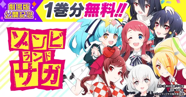 ゾンビランドサガ