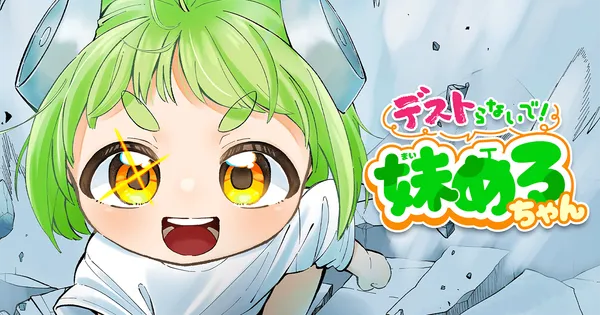 デストらないで！妹めろちゃん