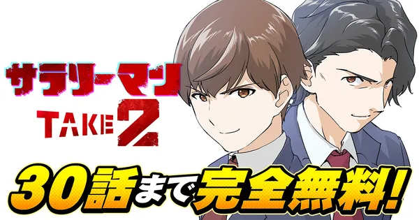 サラリーマン TAKE2