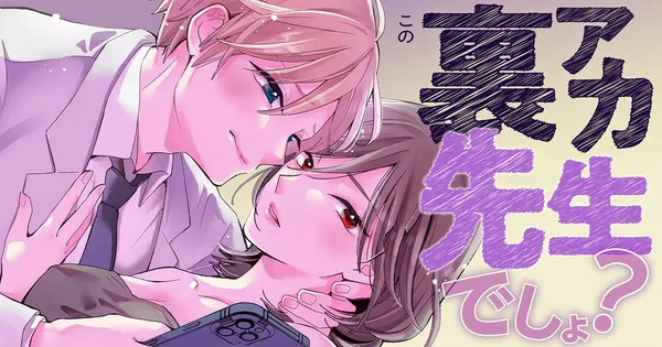 この裏アカ、先生でしょ？