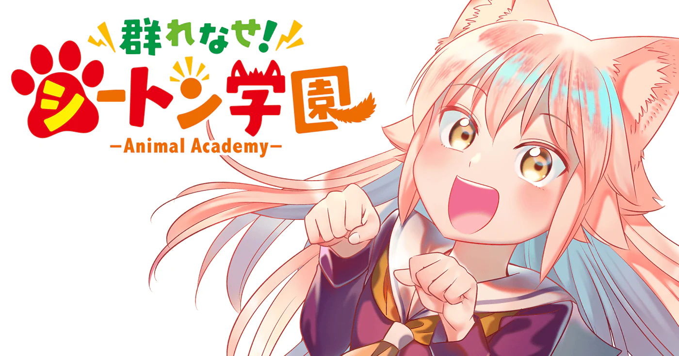 群れなせ！シートン学園