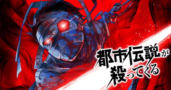 都市伝説が殺ってくる