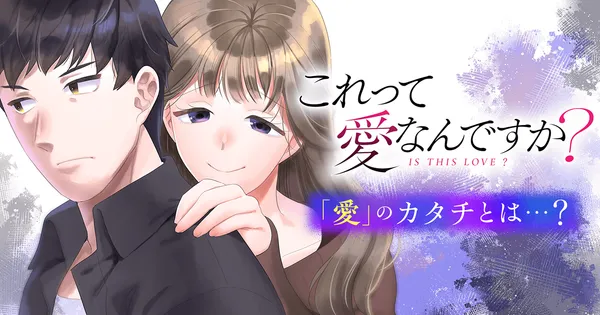 これって愛なんですか？