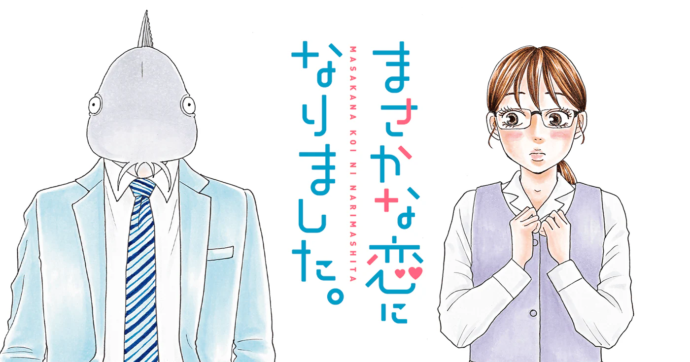 まさかな恋になりました。