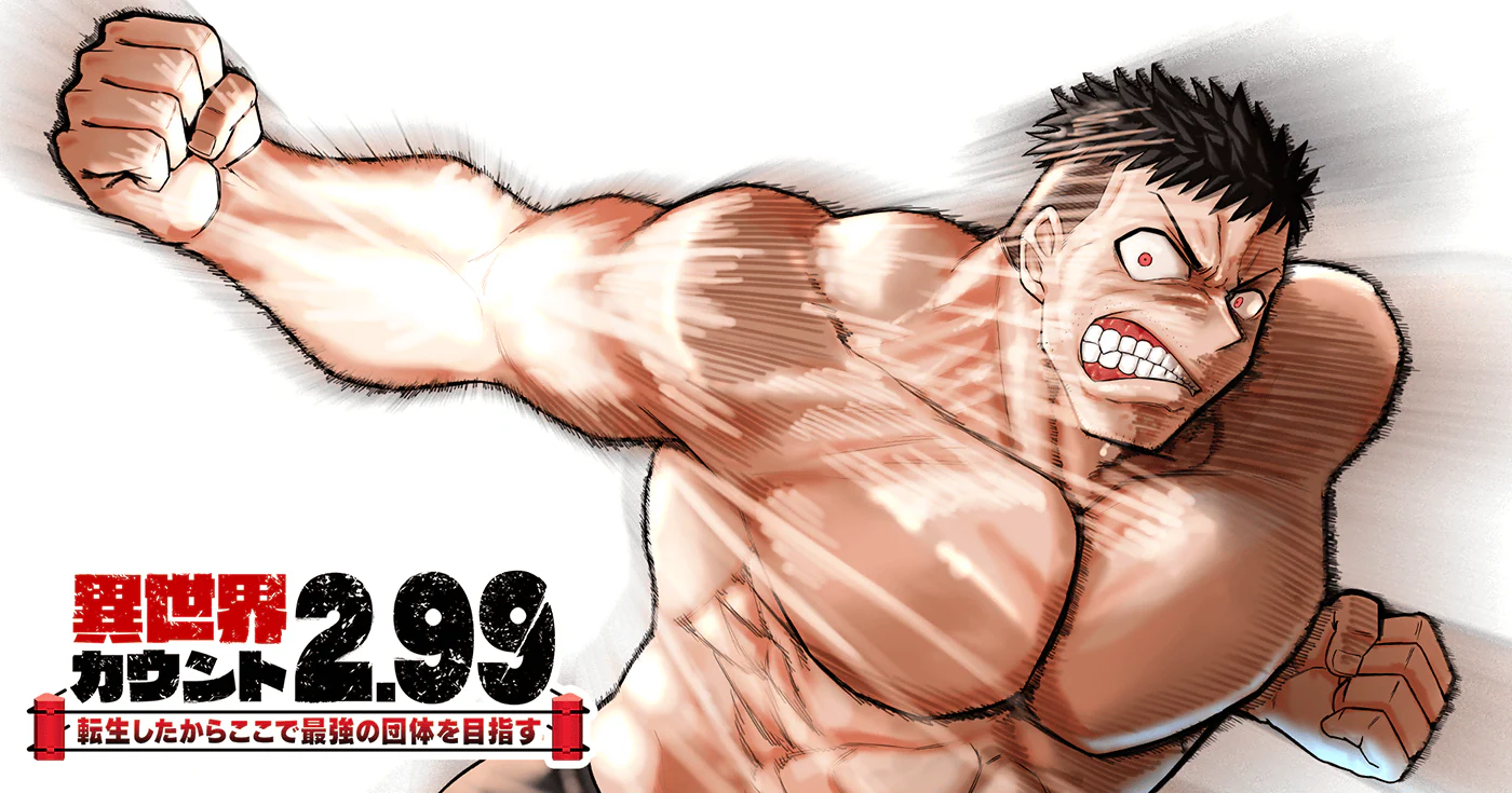 異世界カウント2.99　―転生したからここで最強の団体を目指す―