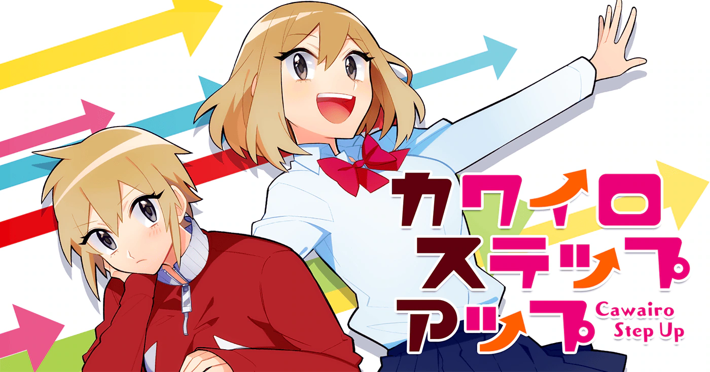 カワイロステップアップ