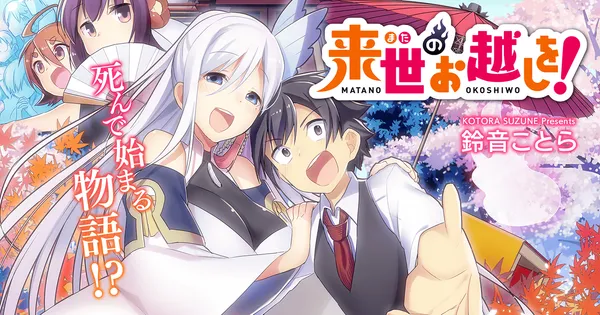 来世のお越しを！