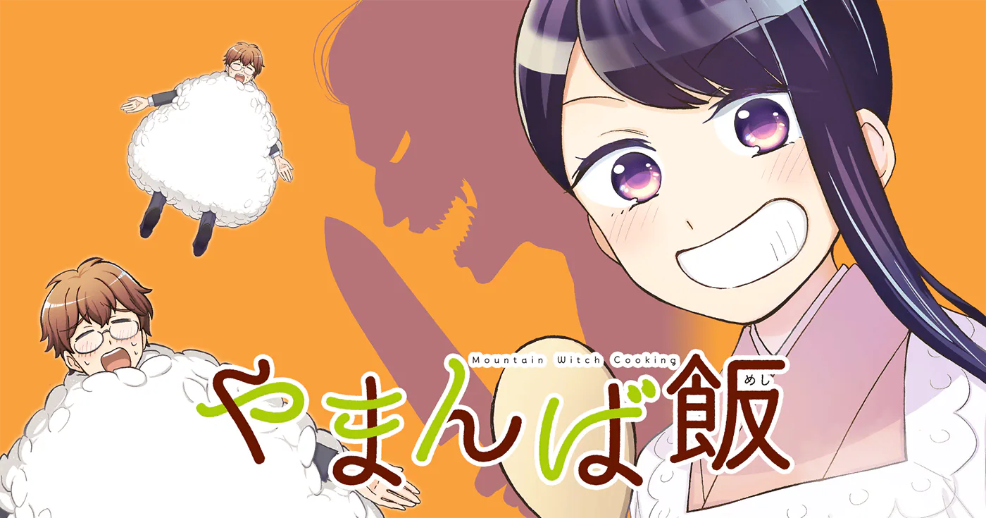 やまんば飯
