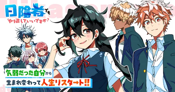 日陰者でもやり直していいですか？