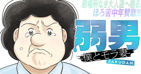 弱男 -僕とモラ妻-