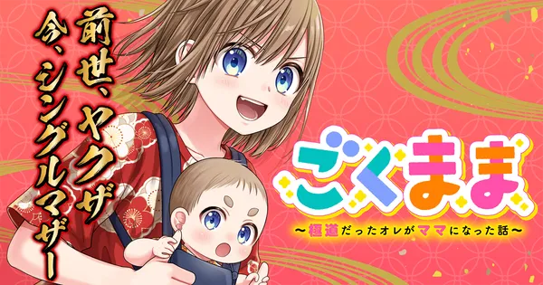 ごくまま~極道だったオレがママになった話~